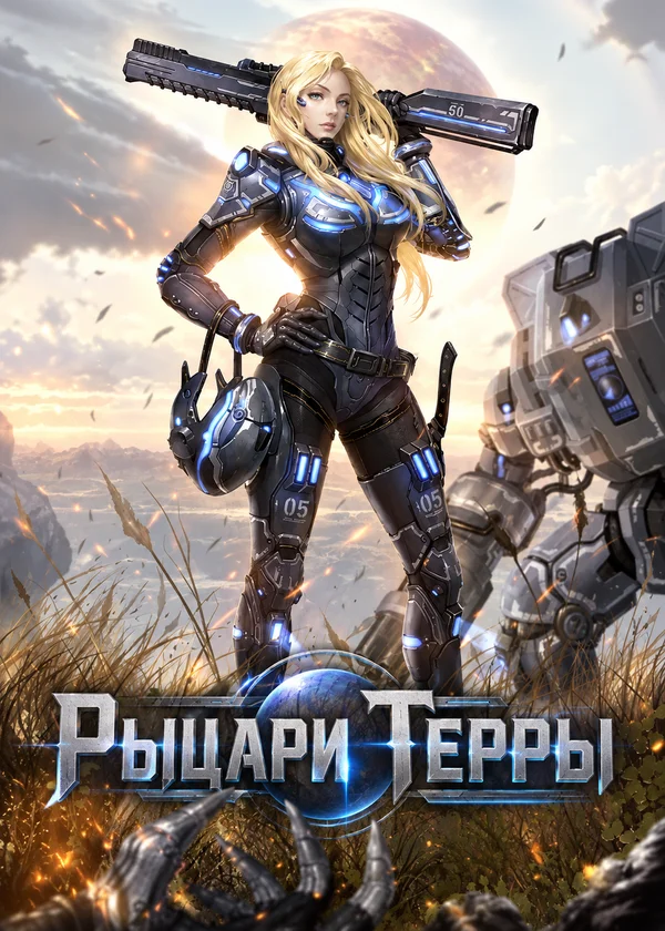 Рыцари Терры