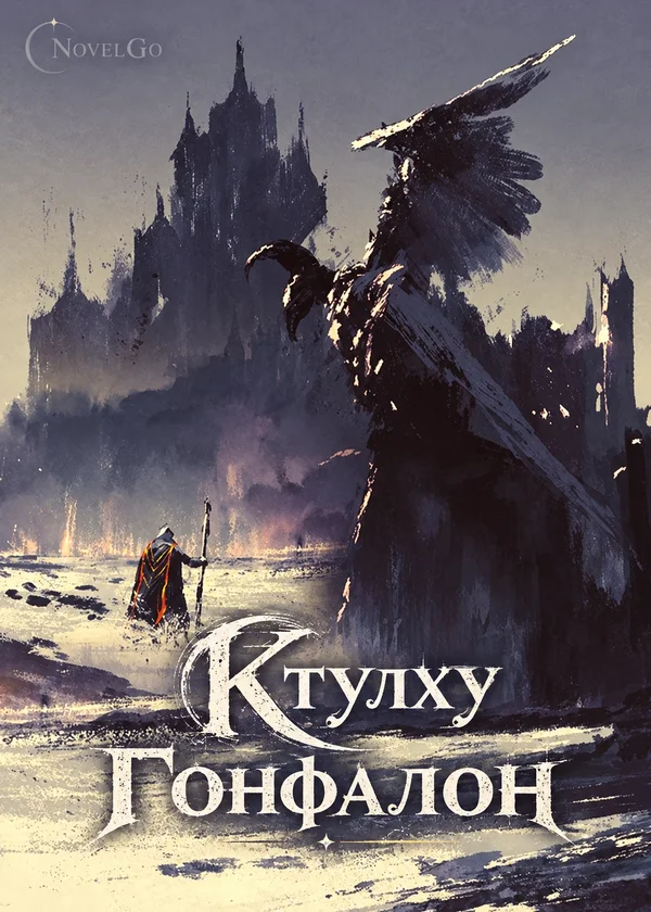 Ктулху Гонфалон