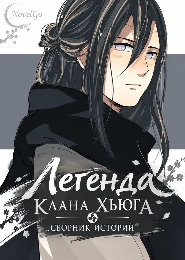 Легенда клана Хьюга ,,Сборник историй''