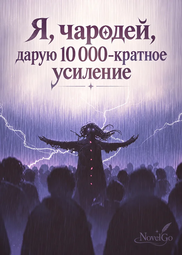 Я, чародей, дарую 10 000-кратное усиление