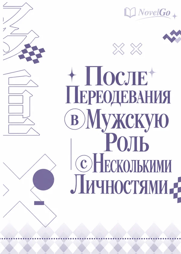 После Переодевания в Мужскую Роль с Несколькими Личностями