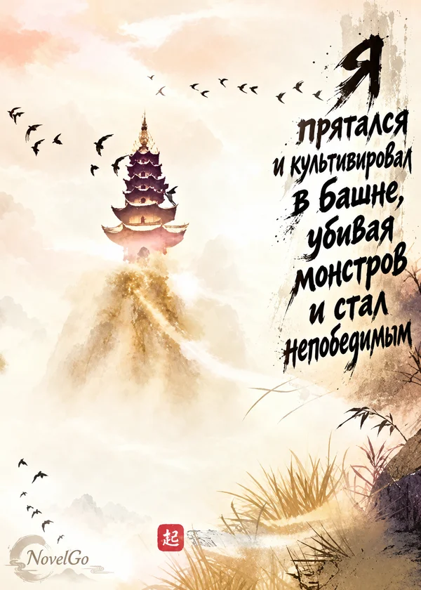 Я прятался и культивировал в башне, убивая монстров и стал непобедимым