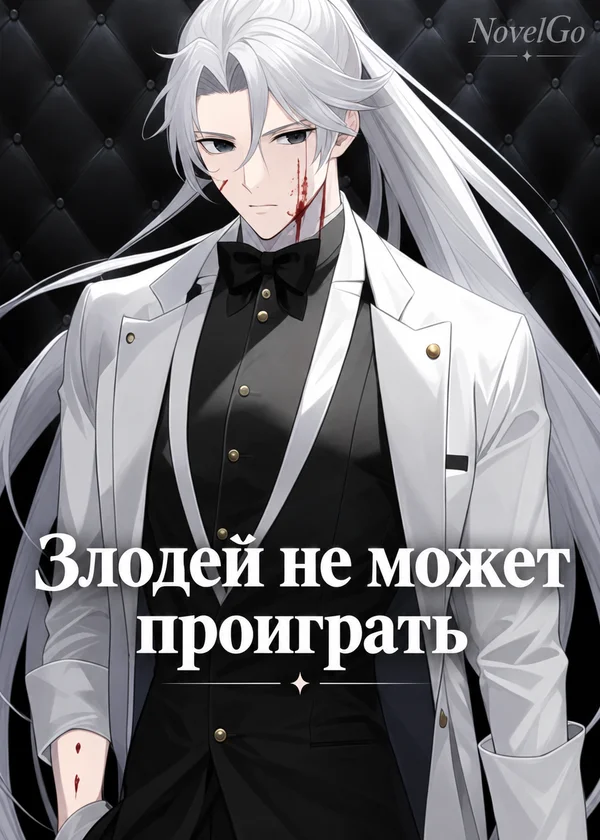 Злодей не может проиграть