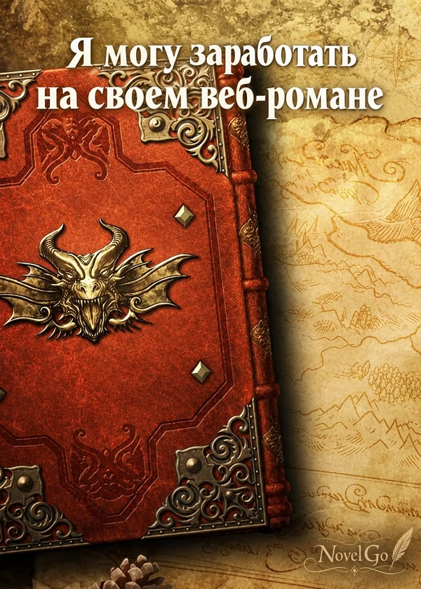 Я могу заработать на своем веб-романе