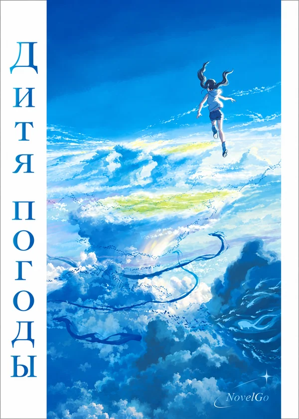 Дитя погоды