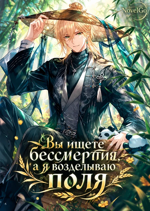 Вы ищете бессмертия, а я возделываю поля