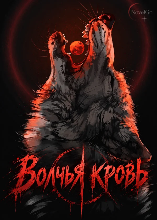 Волчья кровь