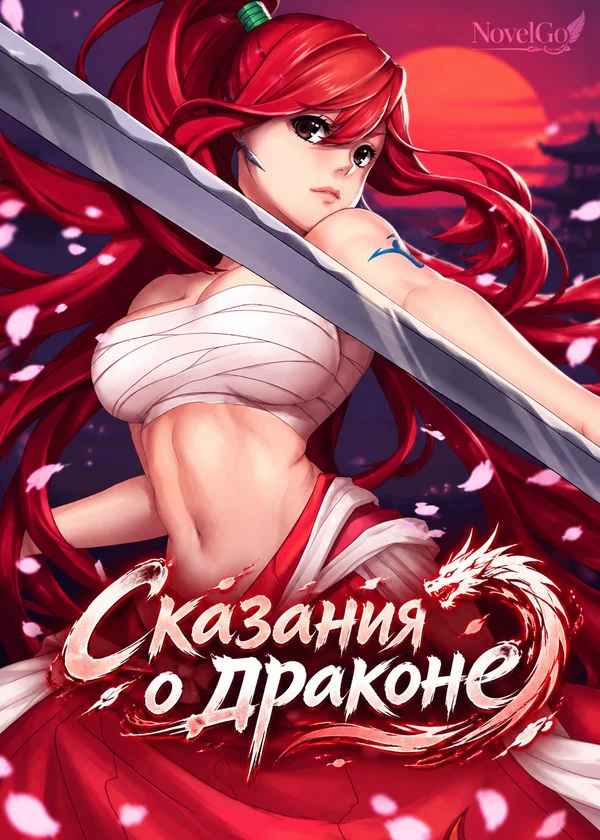 Сказания о драконе