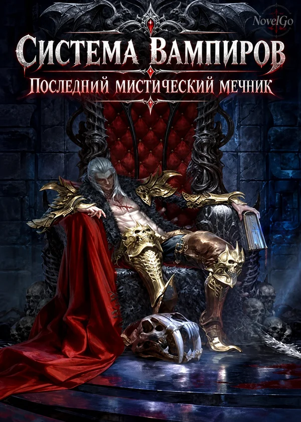 Система Вампиров - Последний Мистический Мечник