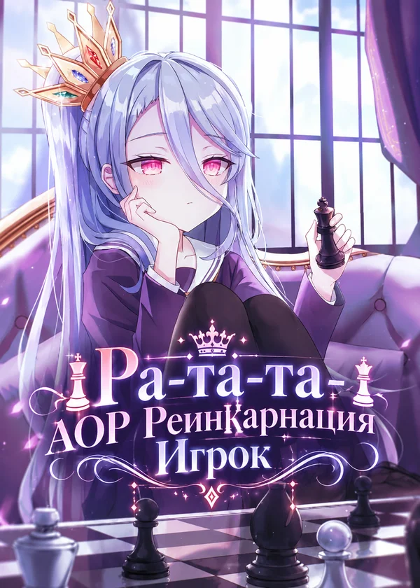 Ра-та-та - АОР Реинкарнация Игрок
