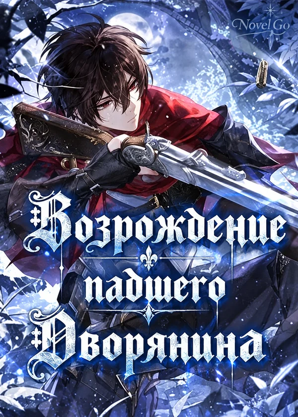 Возрождение падшего дворянина