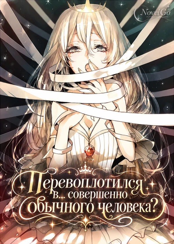 Перевоплотился в... совершенно обычного человека?