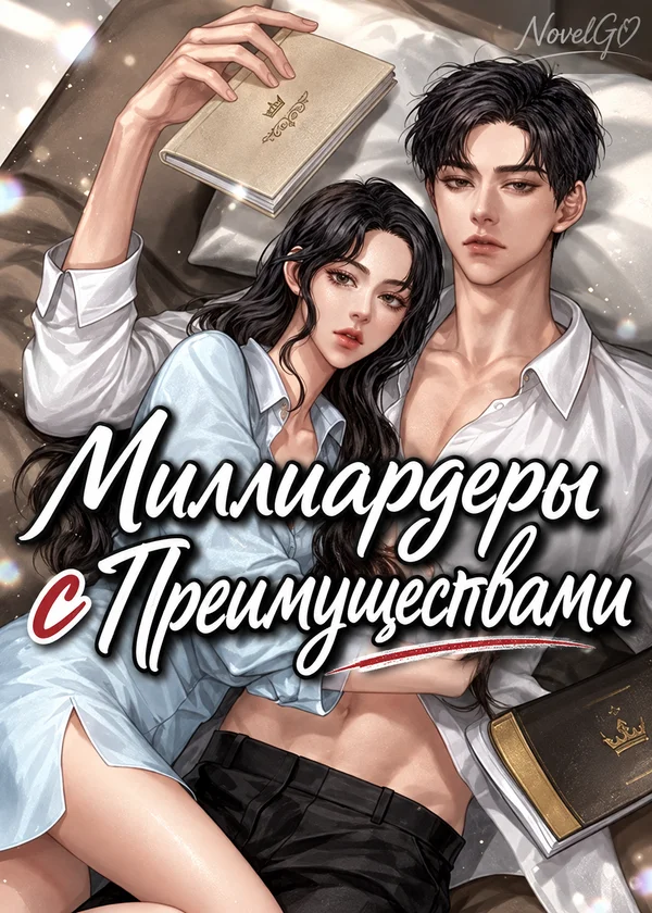 Миллиардеры с преимуществами