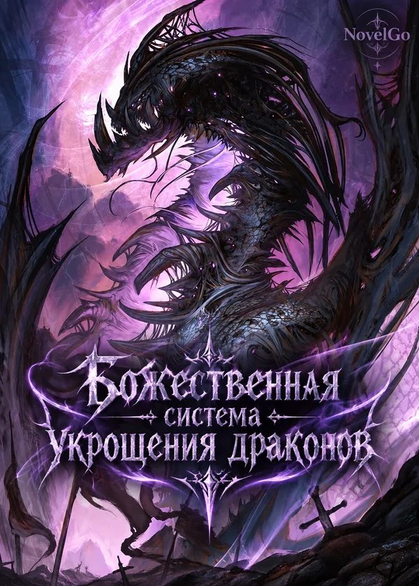 Божественная система укрощения драконов
