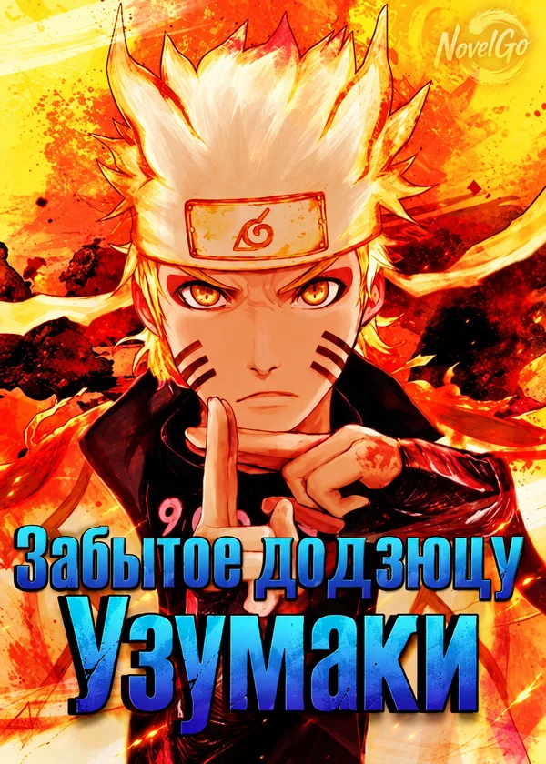 Забытое додзюцу узумаки