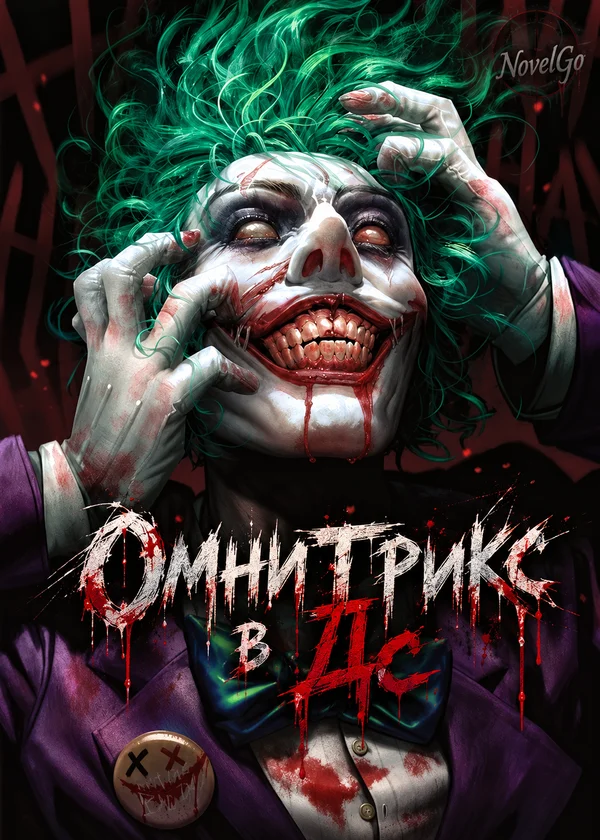 Омнитрикс в Дс