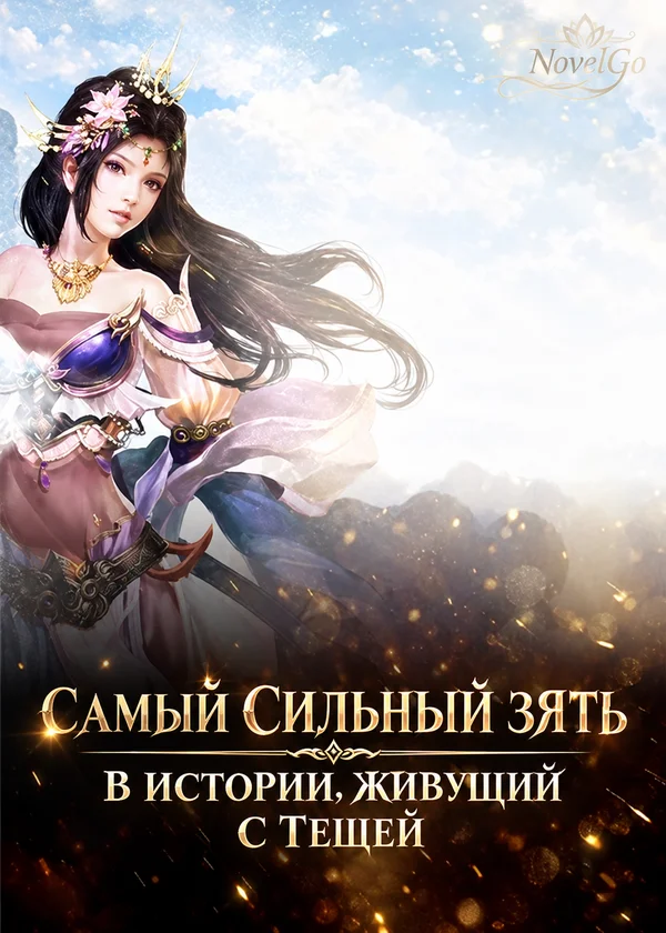 самый сильный зять в истории, живущий с тещей