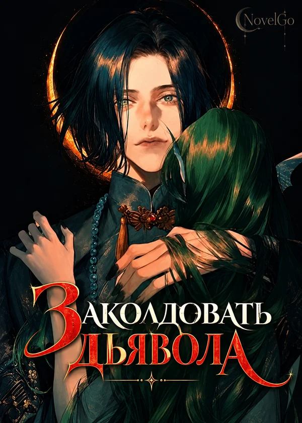 Заколдовать дьявола