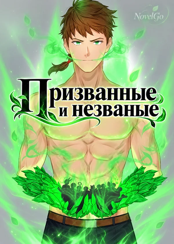 Призванные и незваные