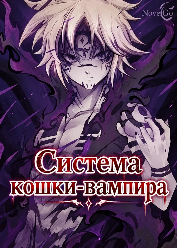 Система кошки-вампира