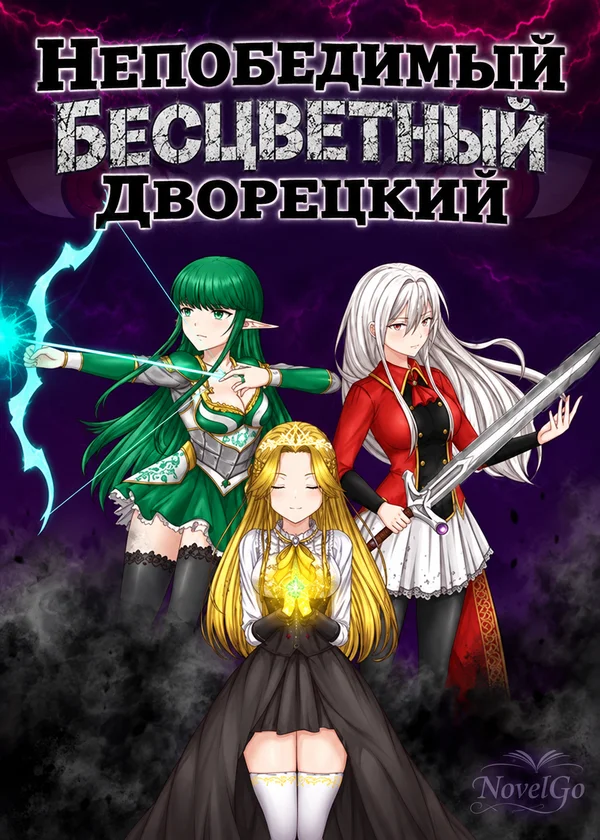 Непобедимый бесцветный дворецкий