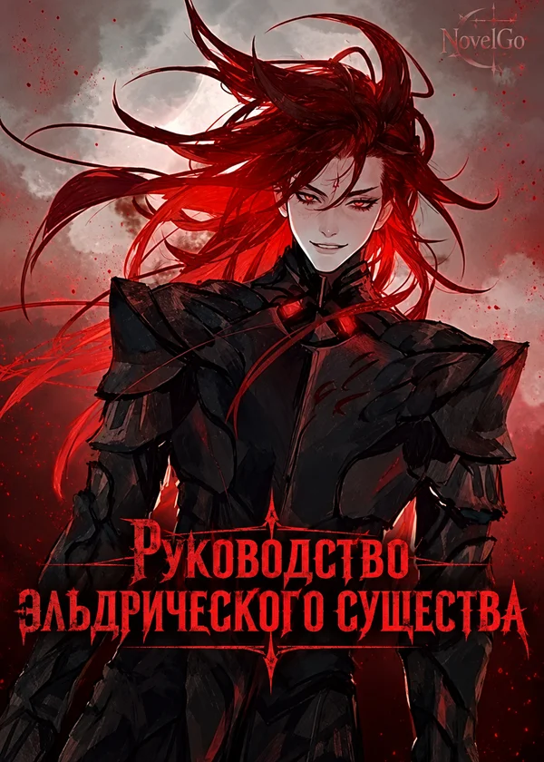 Руководство эльдрического существа