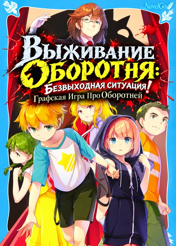Выживание Оборотня: Безвыходная ситуация! Графская Игра Про Оборотней