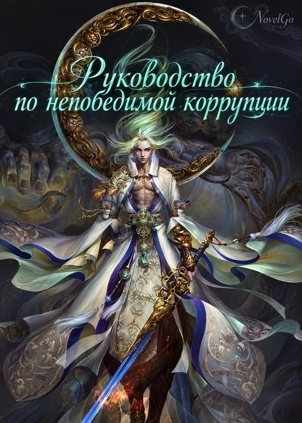 Руководство по непобедимой коррупции