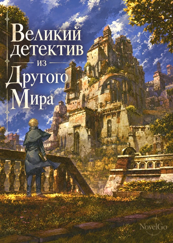 Великий детектив из Другого Мира