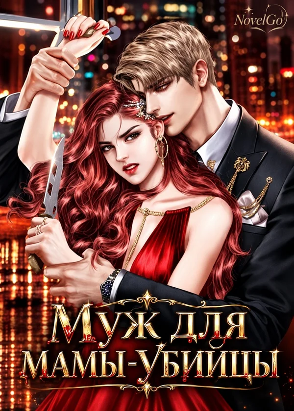 Муж для мамы-убийцы