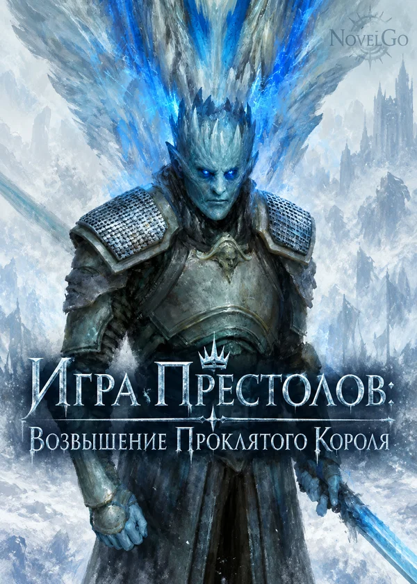Игра Престолов: Возвышение Проклятого Короля