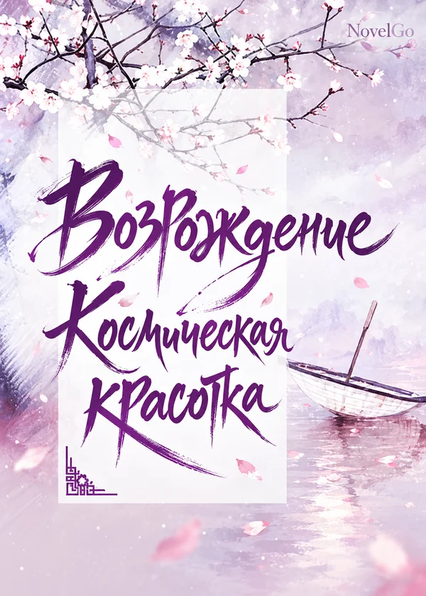 Возрождение Космическая красотка