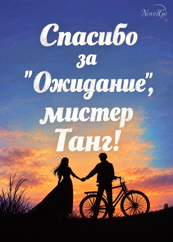 Спасибо за "Ожидание", мистер Танг!