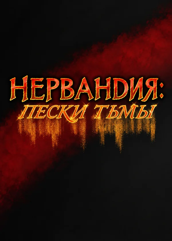 Нервандия: пески тьмы