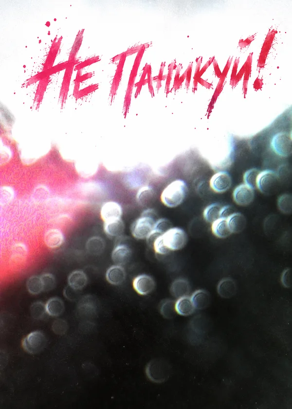 Не Паникуй!