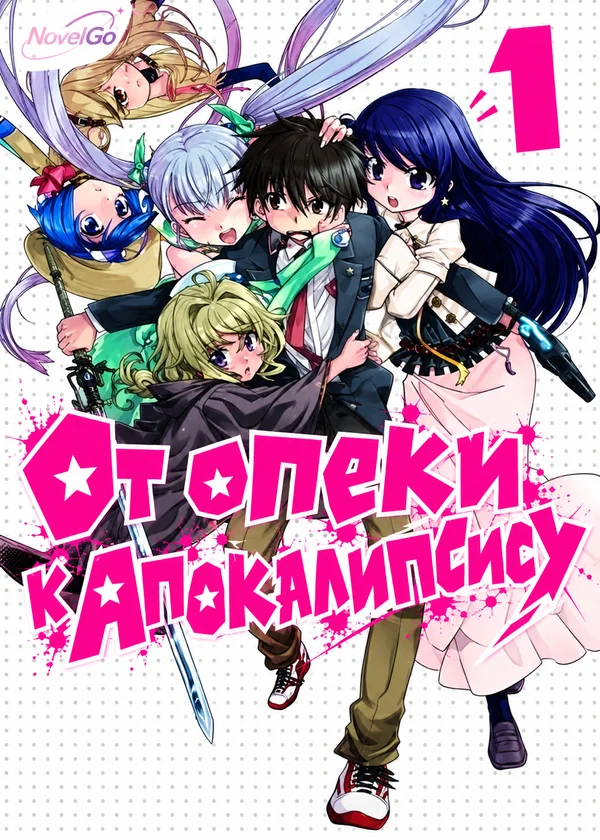 От опеки к апокалипсису
