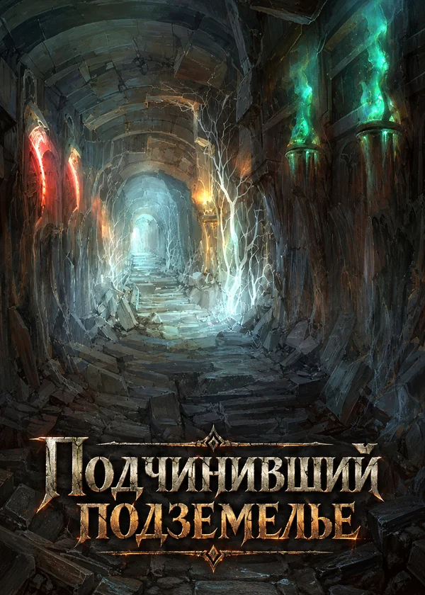 Подчинивший подземелье