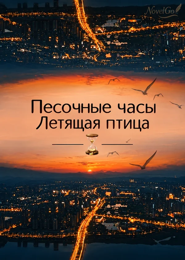 Песочные часы Летящая птица