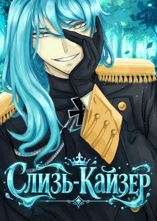 Слизь-Кайзер