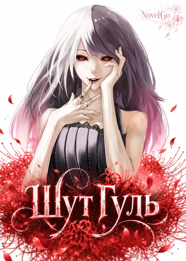 Шут Гуль