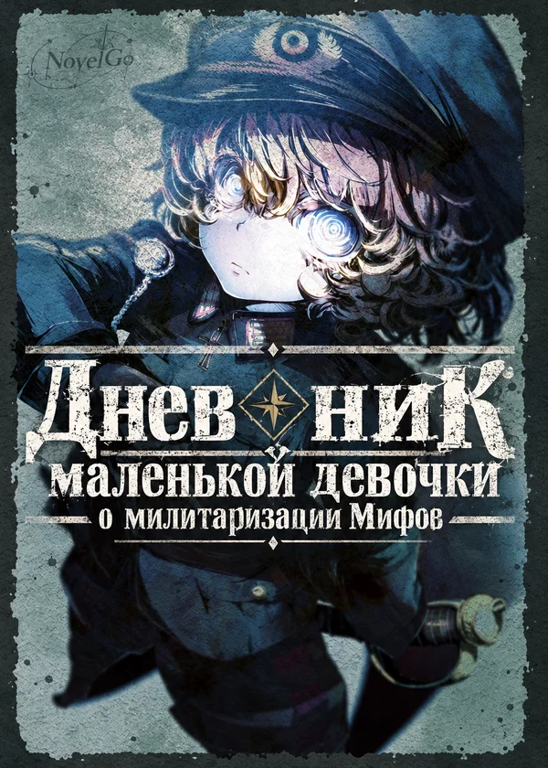 Дневник маленькой девочки о милитаризации Мифов