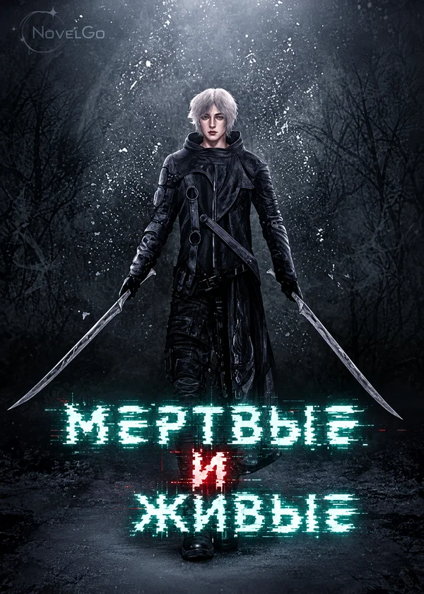 Мертвые и живые
