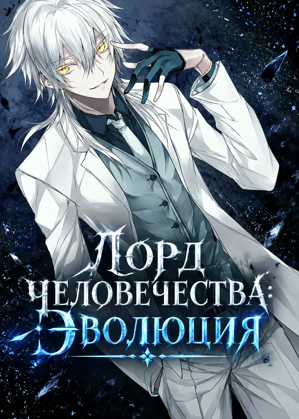 Лорд человечества:Эволюция