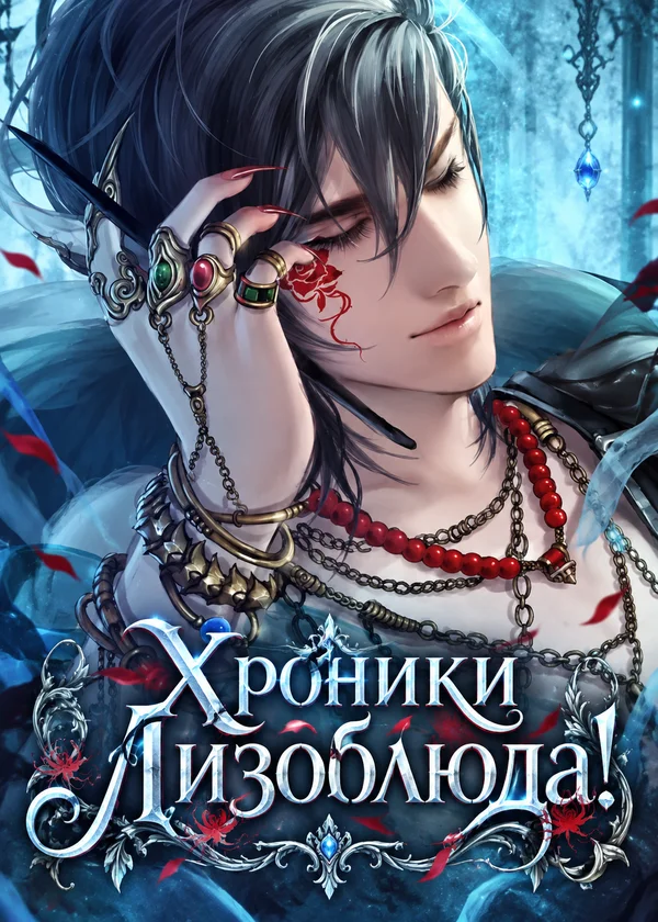 Хроники Лизоблюда!