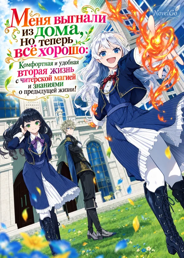 Меня выгнали из дома, но теперь всё хорошо: Комфортная и удобная вторая жизнь с читерской магией и знаниями о предыдущей жизни!