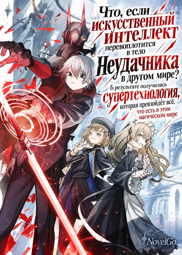 Что, если искусственный интеллект перевоплотится в тело неудачника в другом мире? В результате получилась супертехнология, которая превзойдёт всё, что есть в этом магическом мире