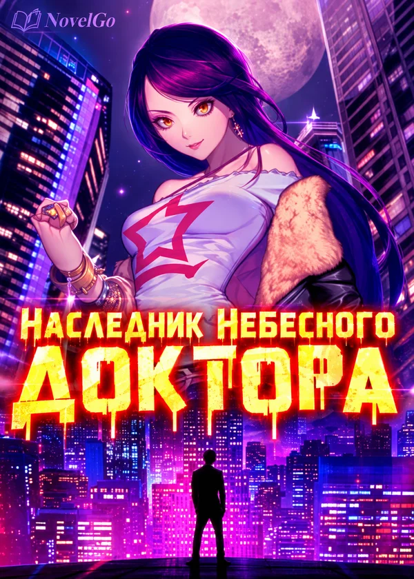 Наследник Небесного Доктора