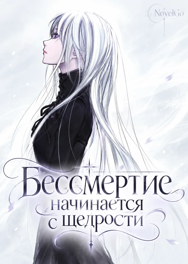 Бессмертие начинается с щедрости