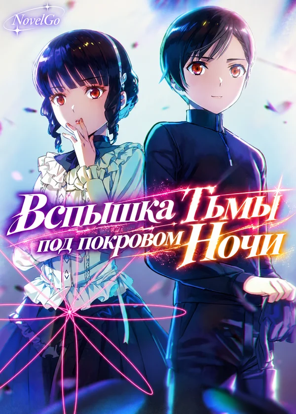 Вспышка Тьмы под покровом Ночи