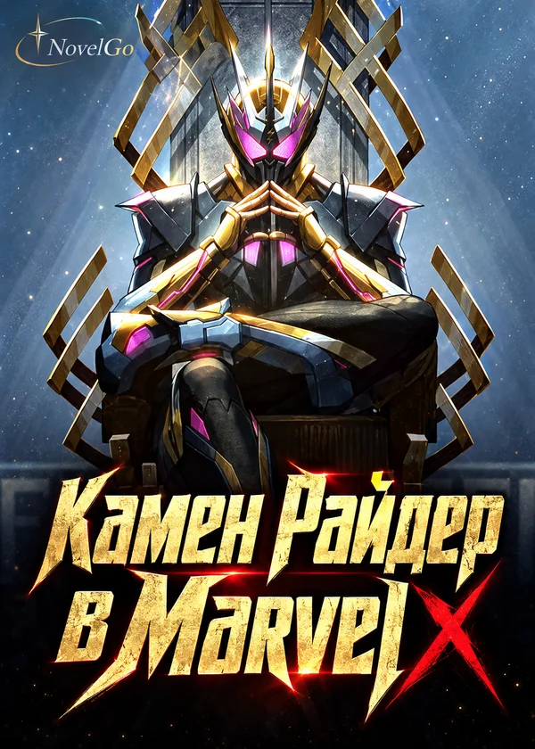 Камен Райдер в Marvel